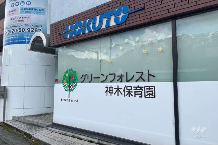 グリーンフォレスト神木保育園の写真