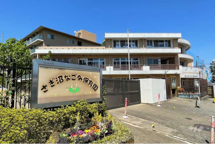 さぎ沼なごみ保育園の写真