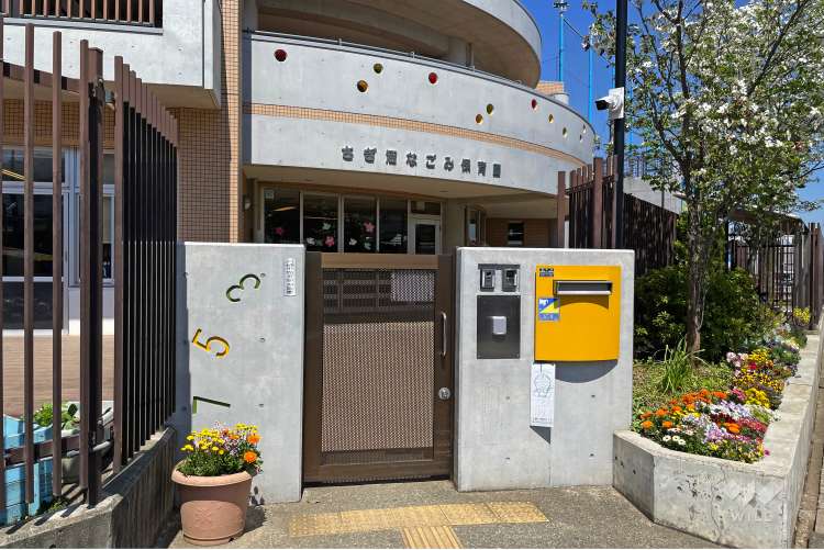 さぎ沼なごみ保育園の写真
