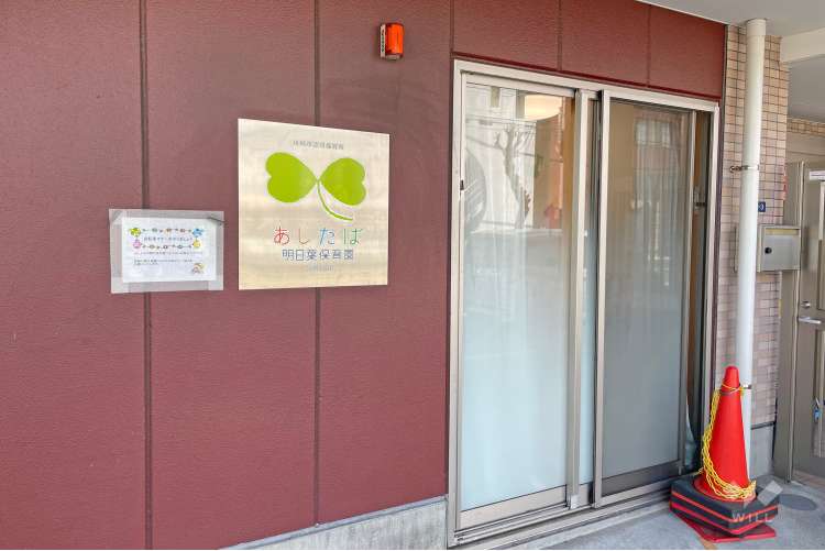 明日葉保育園宮崎台園の写真