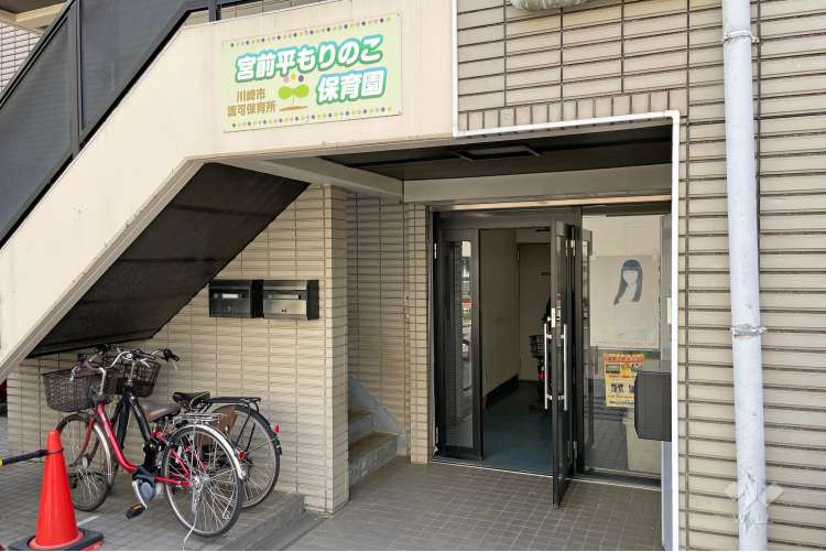 宮前平もりのこ保育園の写真
