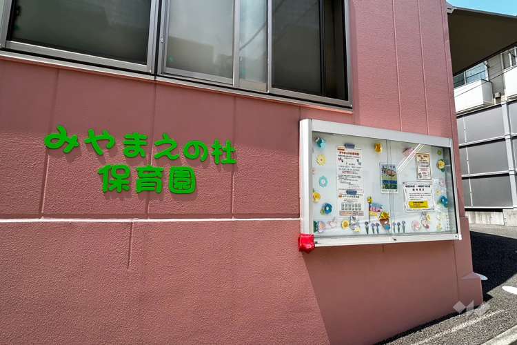 みやまえの杜保育園の写真