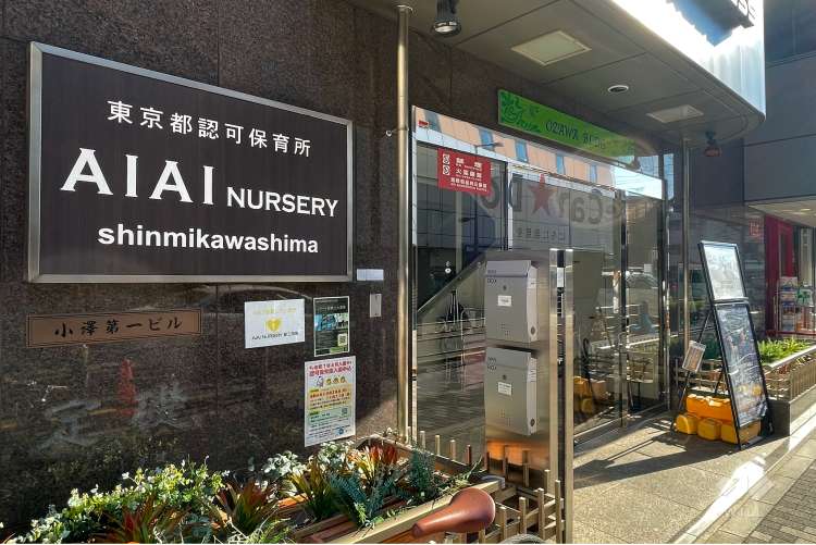 AIAI NURSERY 新三河島の写真