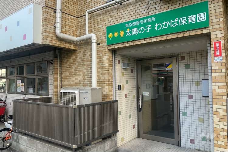 太陽の子わかば保育園の写真
