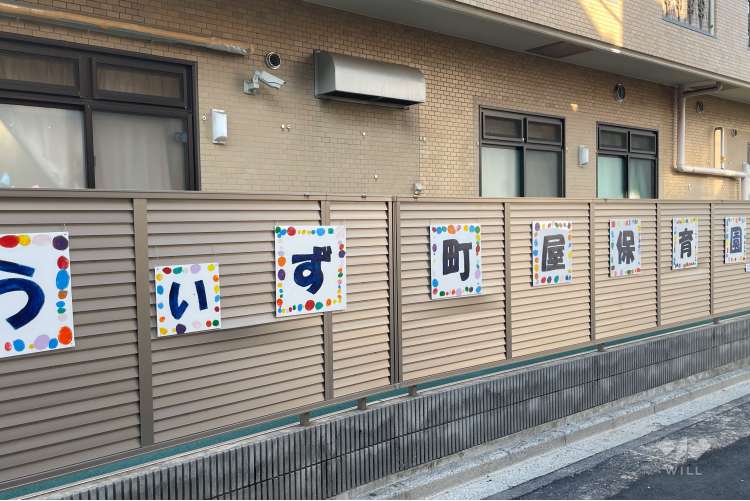 うぃず町屋保育園の写真