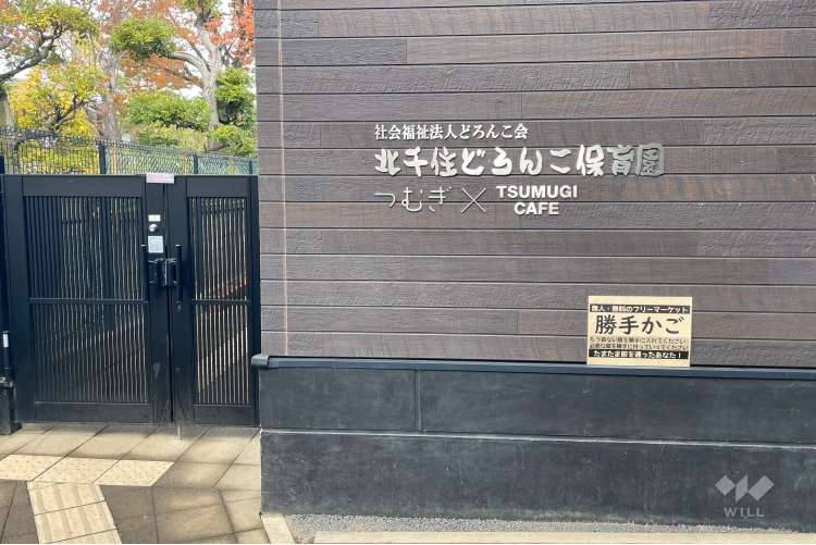 北千住どろんこ保育園の写真