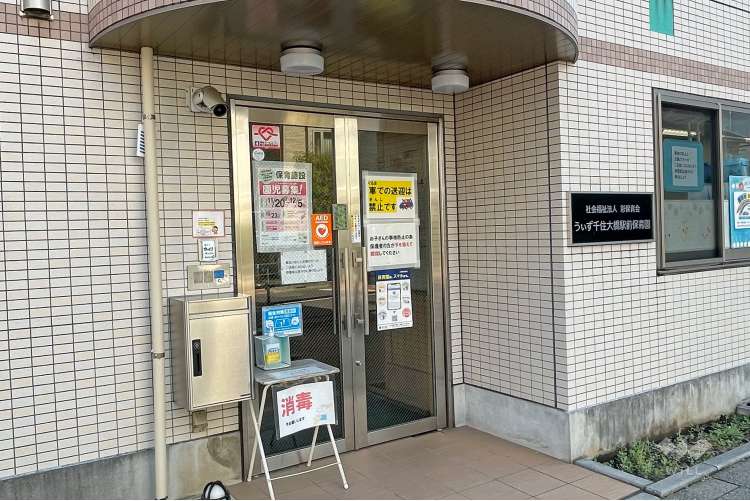 うぃず千住大橋駅前保育園の写真
