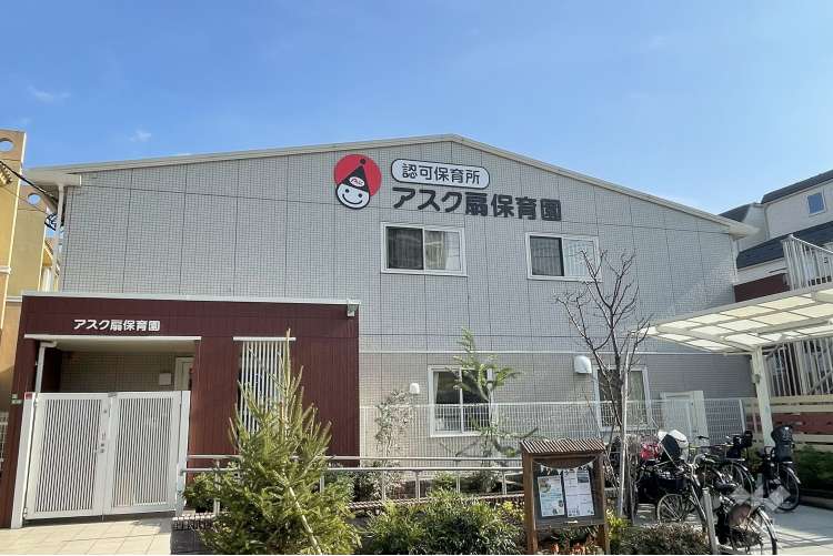 アスク扇保育園の写真