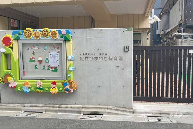 足立ひまわり保育園の写真