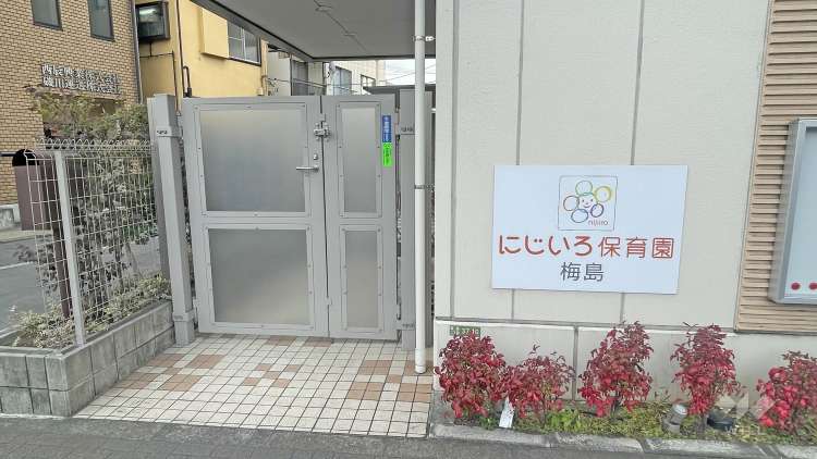にじいろ保育園梅島の写真
