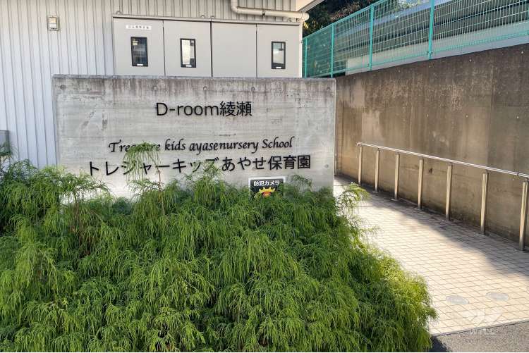 トレジャーキッズあやせ保育園の写真