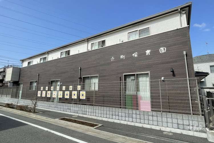 六町保育園の写真