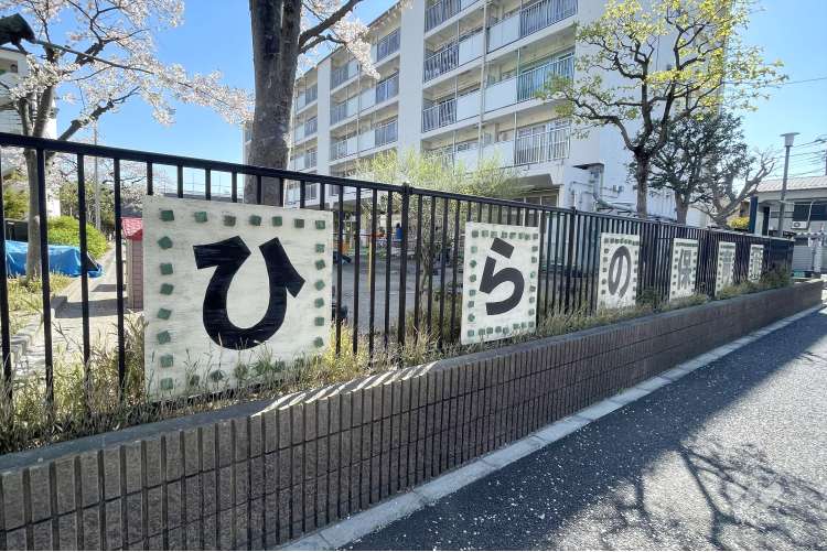 平野保育園の写真