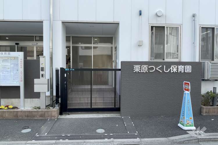 栗原つくし保育園の写真