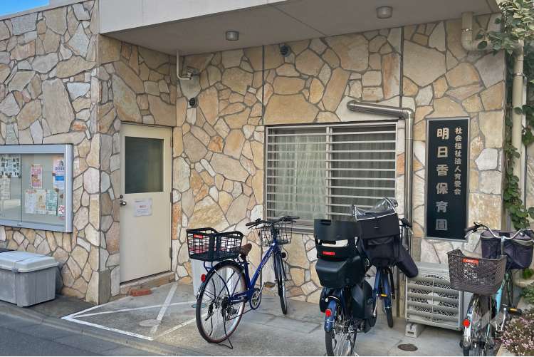 明日香保育園の写真