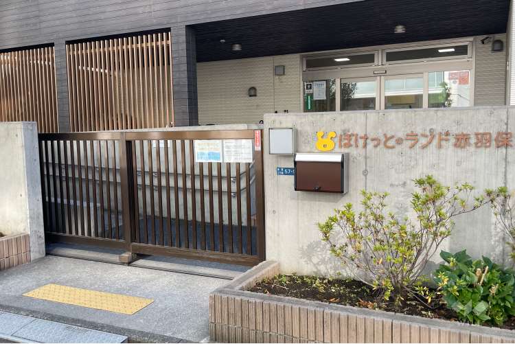 ぽけっとランド赤羽保育園の写真