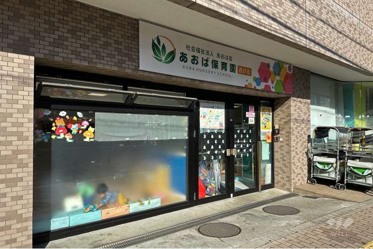 あおば保育園西が丘の写真