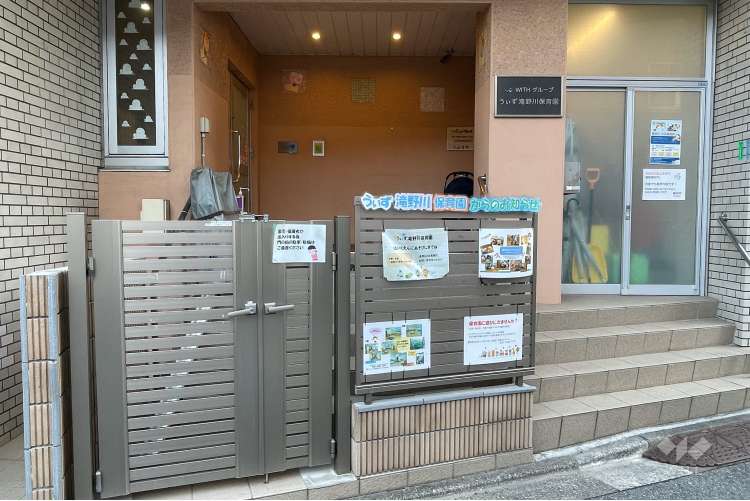 うぃず滝野川保育園の写真