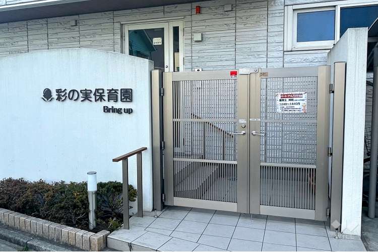 彩の実保育園の写真