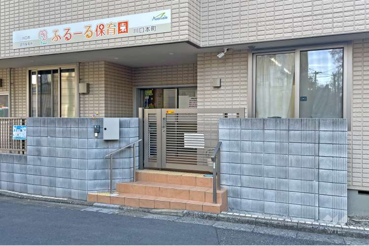 ふるーる保育園川口本町の写真