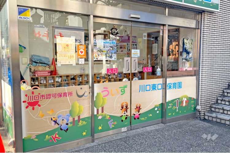 うぃず川口東口保育園の写真