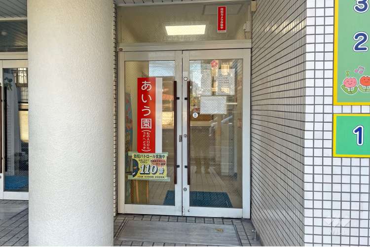 あいう園の写真