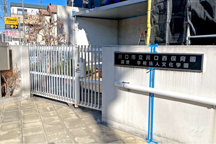 川口西保育園の写真