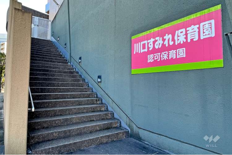 川口すみれ保育園の写真