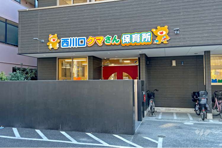 西川口クマさん保育所の写真