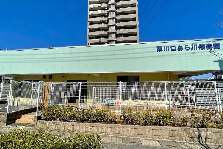 東川口あら川保育園の写真