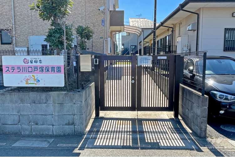 ステラ川口戸塚保育園の写真