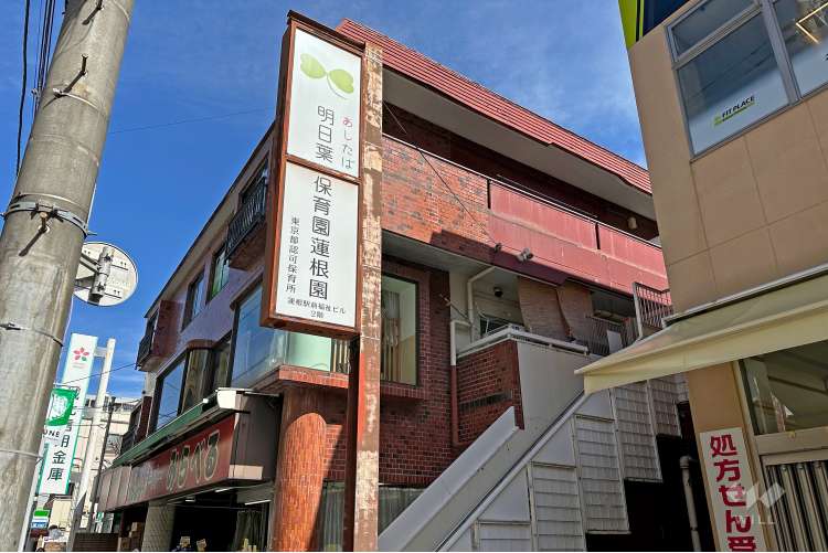 明日葉保育園蓮根園の写真
