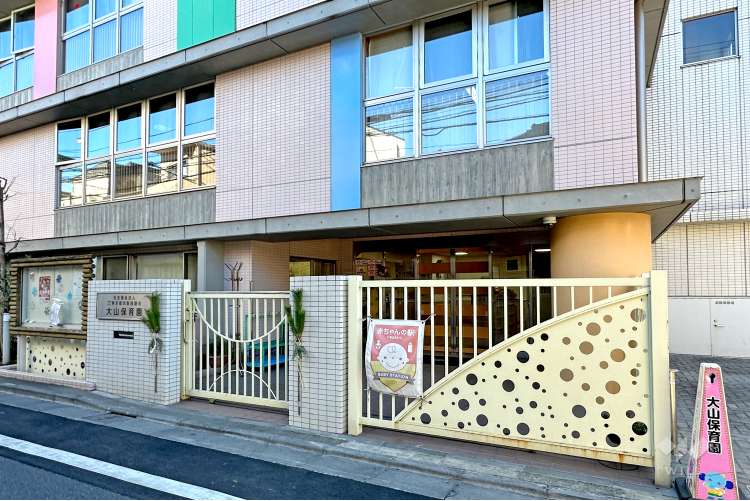 大山保育園の写真