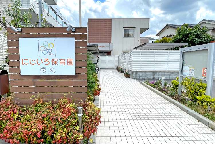 にじいろ保育園徳丸の写真