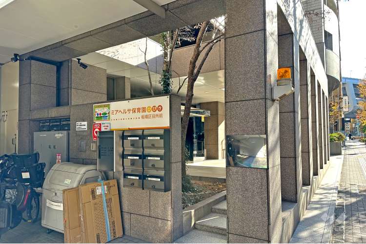 ミアヘルサ保育園ひびき板橋区役所前の写真