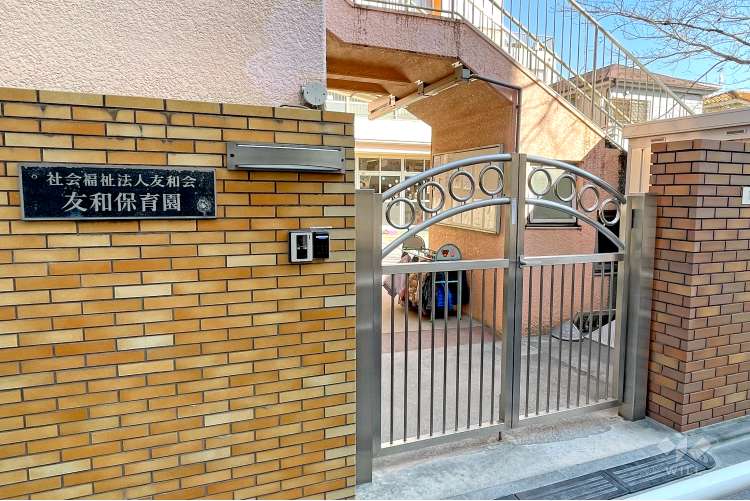 友和保育園の写真