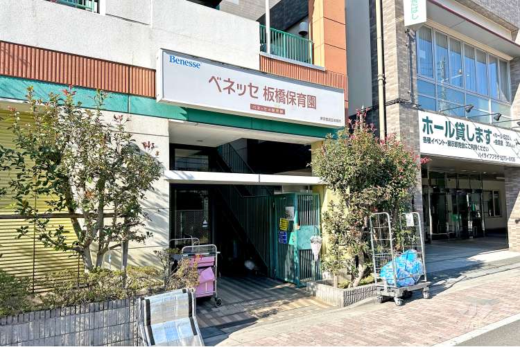 ベネッセ板橋保育園の写真