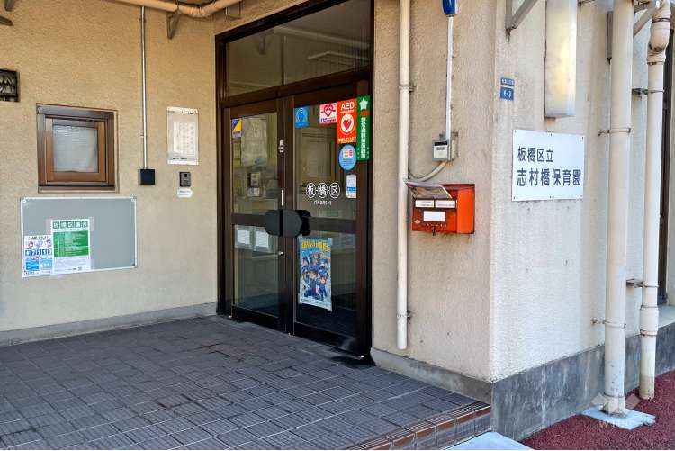志村橋保育園の写真