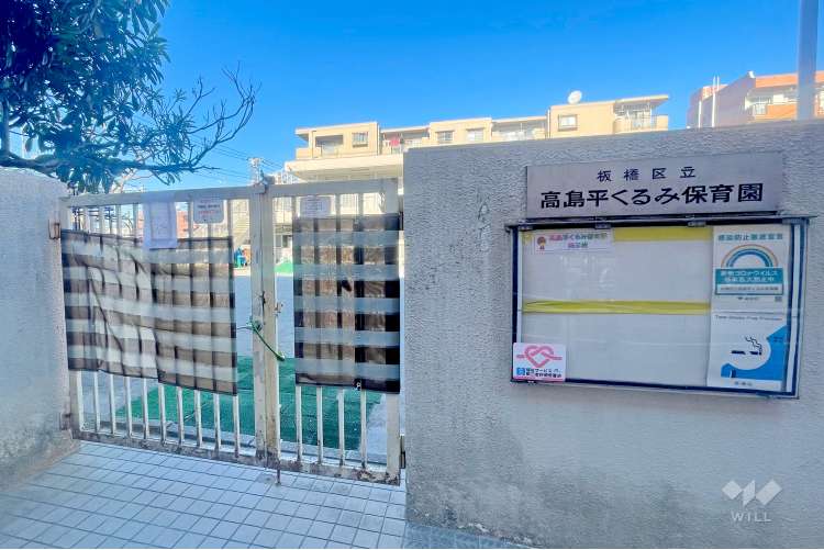高島平くるみ保育園の写真