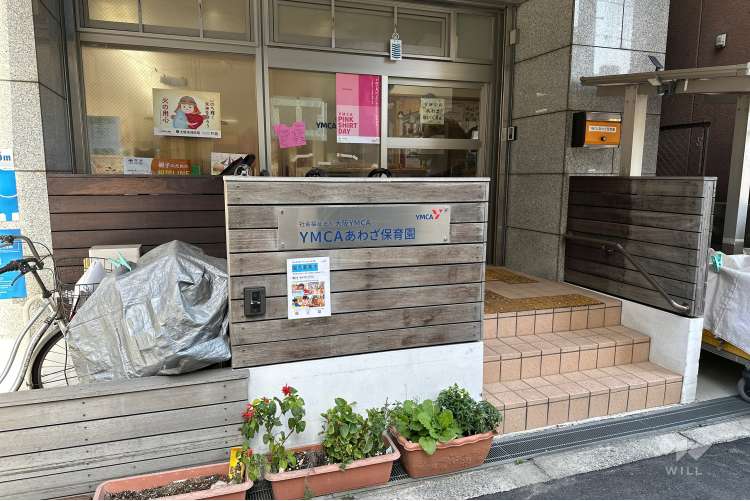YMCAあわざ保育園の写真