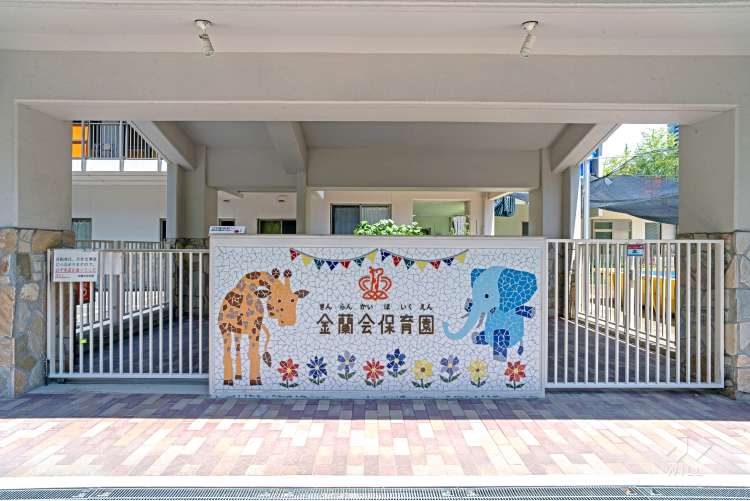金蘭会保育園の写真