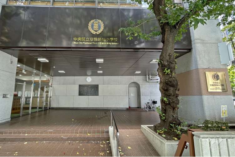 京橋築地小学校の写真