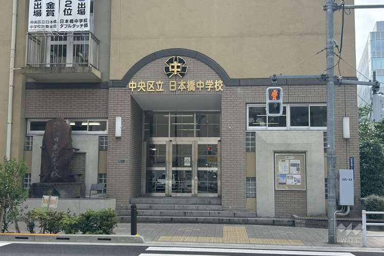 日本橋中学校の写真