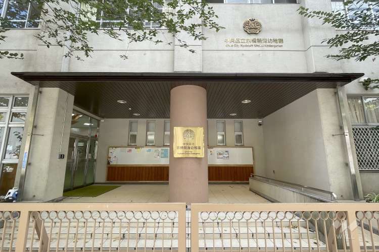 京橋朝海幼稚園の写真