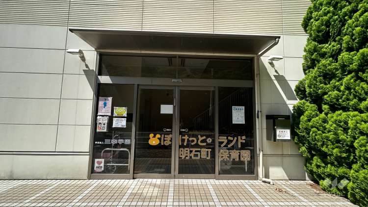 ぽけっとランド明石町保育園の写真