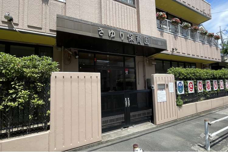 さゆり保育園の写真