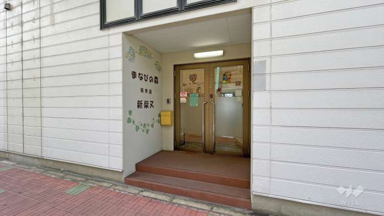 まなびの森保育園新柴又の写真