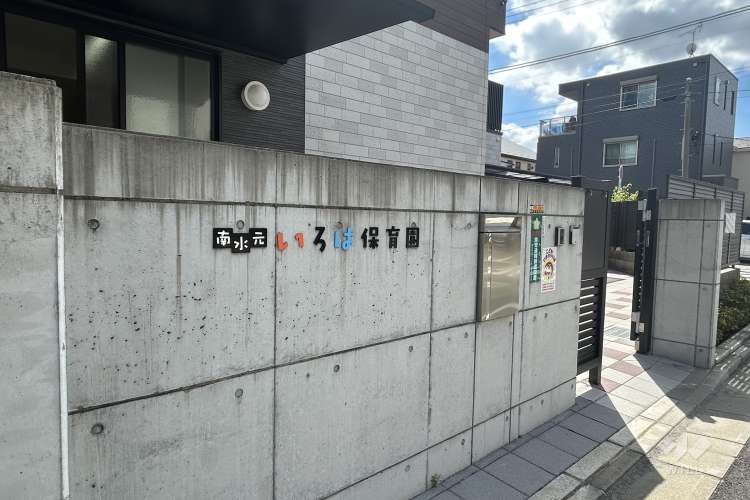 南水元いろは保育園の写真