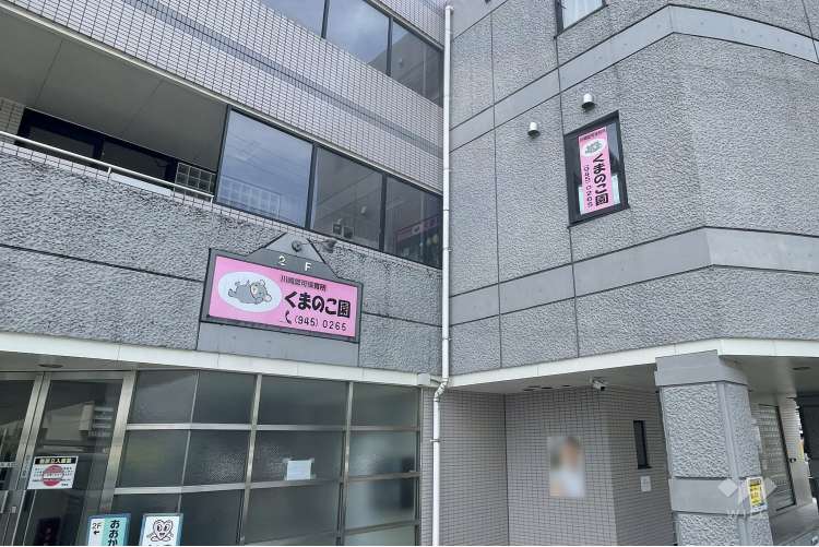 保育所くまのこ園の写真