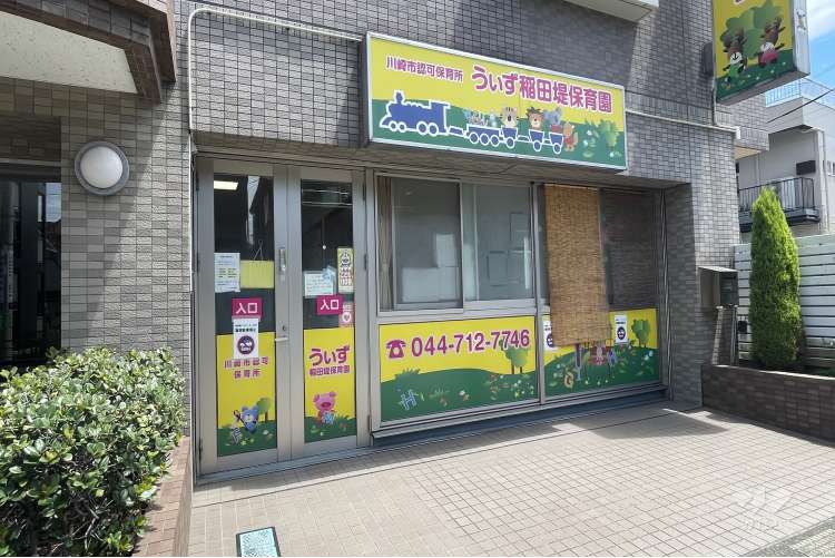 うぃず稲田堤保育園の写真
